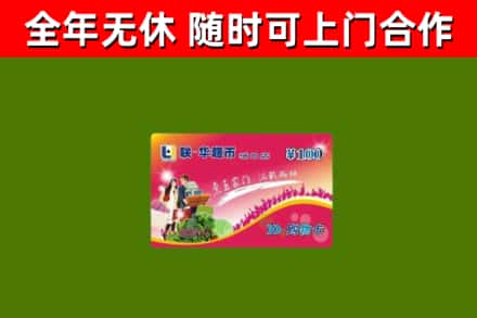 湖南省回收购物卡